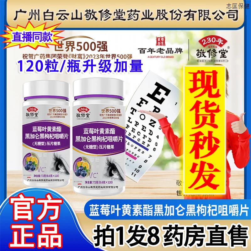 白云山敬修堂蓝莓叶黄素酯黑加仑黑枸杞咀嚼片官方旗舰店正品he2