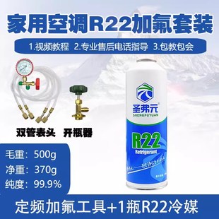 R22制冷剂家用空调加氟表制冷液套装 圣弗元 氟利昂工具冷媒雪种液