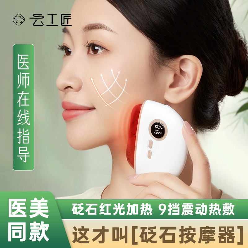 云工匠砭石加热按摩器电动砭石刮痧板全身通用面部神器