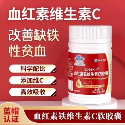 血红素铁维生素c软胶囊改善缺铁性贫血官方正品AA1