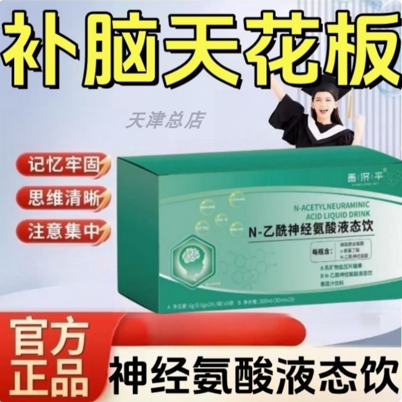 n一乙酰神经氨酸液态饮思维N-乙酰神经氨酸饮 焕活脑力专属
