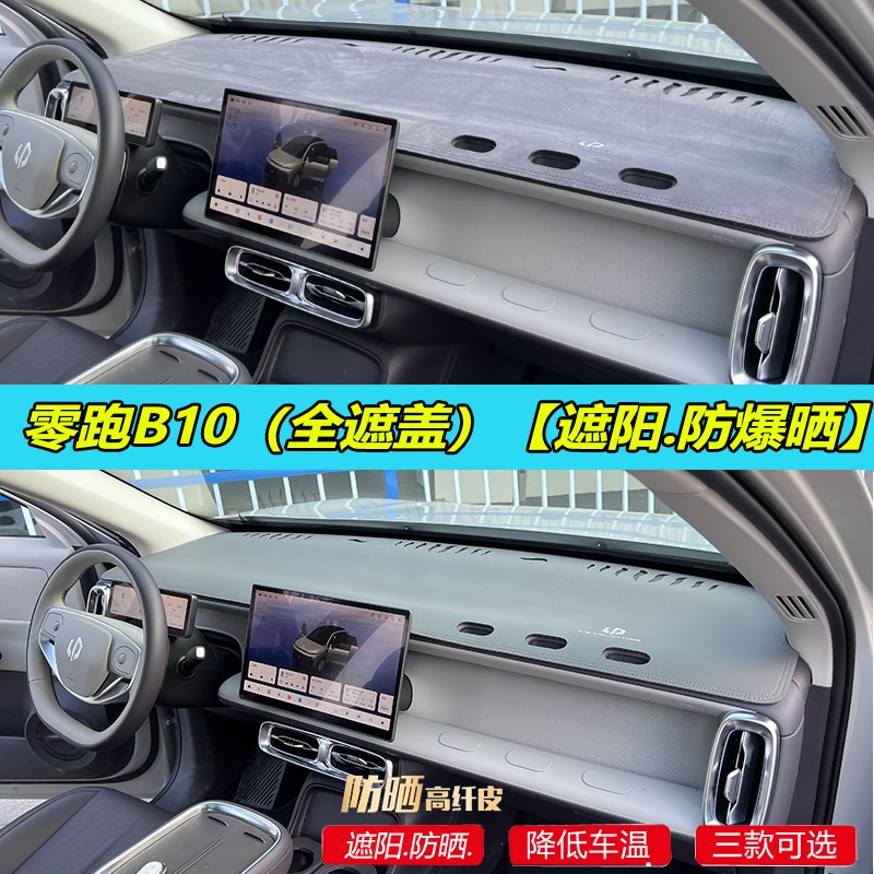 专适用零跑B10全遮避光垫汽车内饰中控台遮阳防晒改装隔热b10皮革