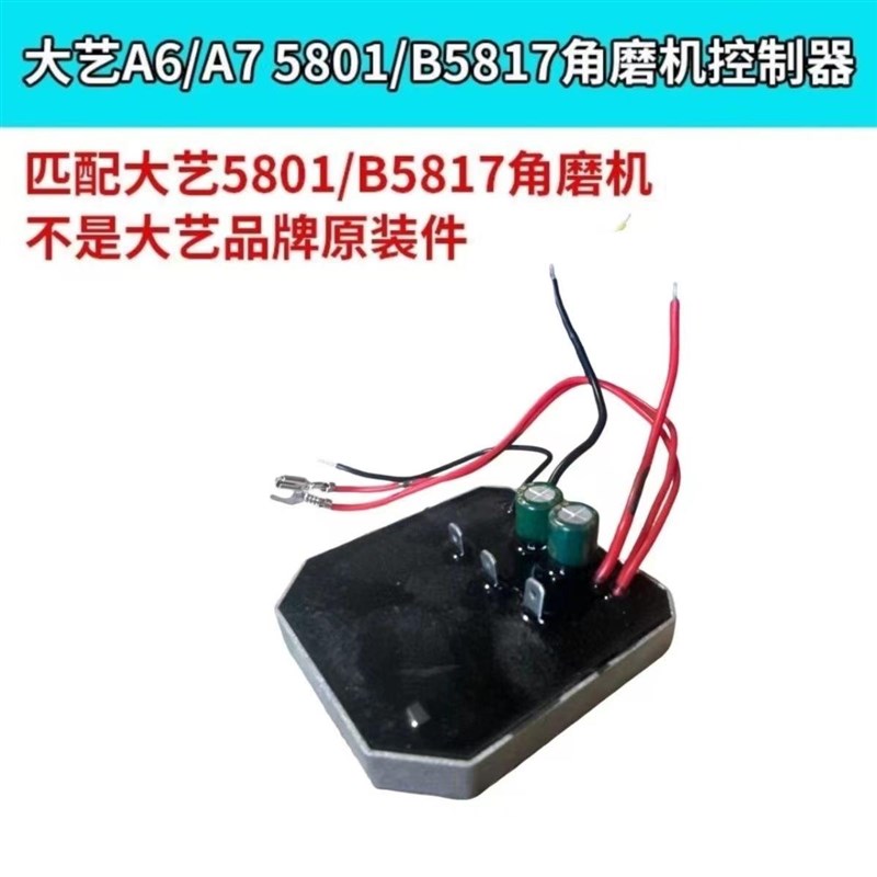 大艺锂电角磨机控制板A6/A7通用线路板5801/B5817电锯配件保护板