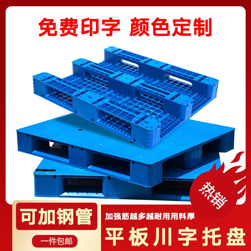平板川字托盘塑料叉车垫板仓库卡板货物防潮栈板地台物流仓库地垫