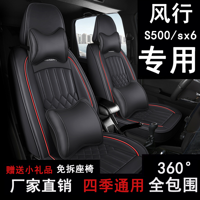 东风风行SX6/S500座套七座全包围汽车坐垫四季通用皮革座椅套