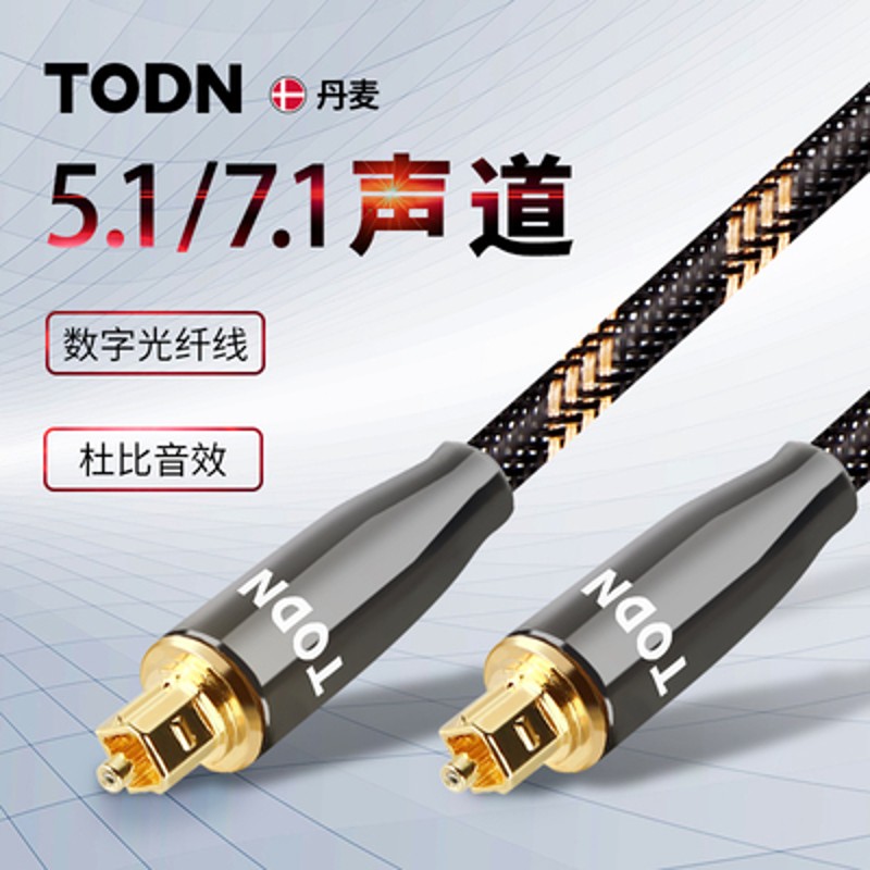 丹麦同顿数字光纤音频线spdif线方口5.1电视投影仪功放音箱连接线