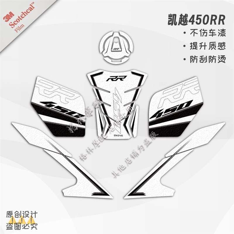 适用凯越450RR改装油箱保护磨砂贴纸鱼骨护腿贴防刮装甲贴轮毂贴