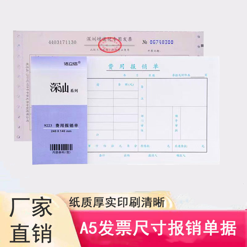240x140mm费用报销单差旅费报销单据黏贴单付款借款记帐申请单a5