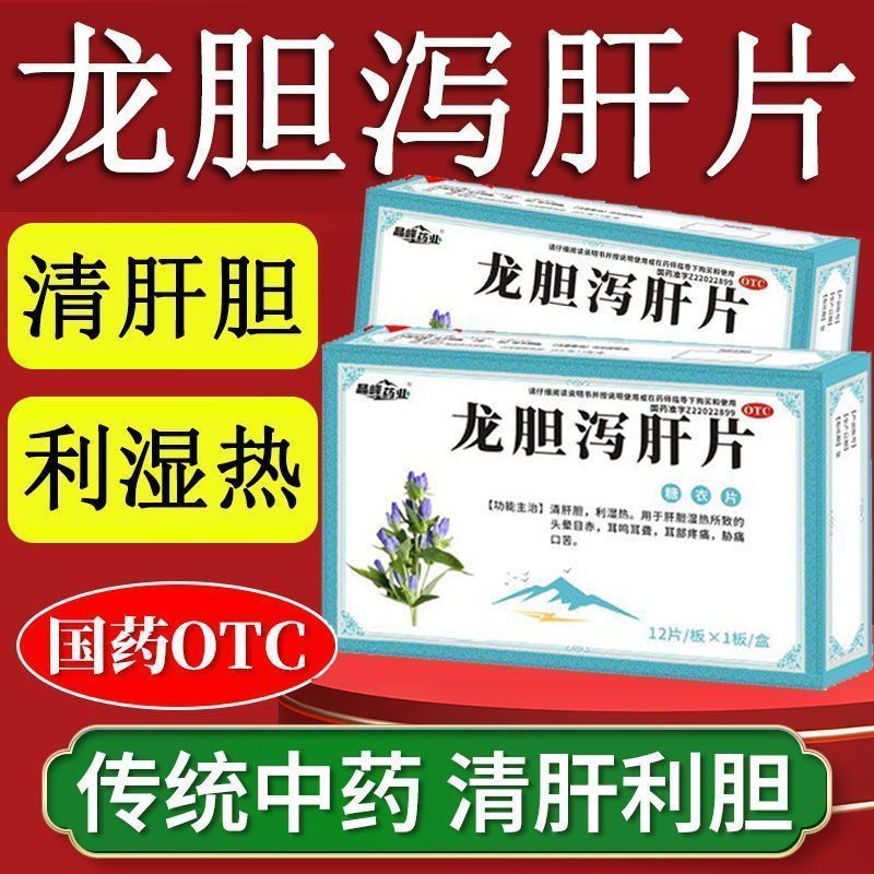 晶峰药业12片 龙胆泻肝片养肝护肝肝火旺口苦口臭排消炎肝胆用药
