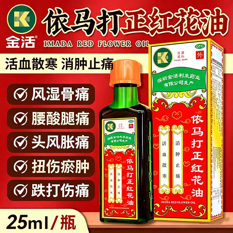 金活依马打正红花油25ml官方旗舰店正品原装关节酸痛扭伤跌打损伤图片