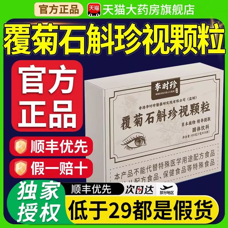 固信堂覆菊石斛珍视颗粒香港李时珍大药房正品官方2qw