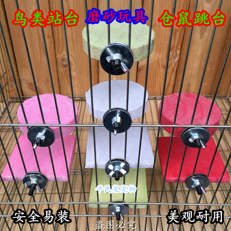 鹦鹉鸟用品 牡丹磨爪啃咬玩具磨砂板磨嘴砂棒木墩台跳板鸟笼站台