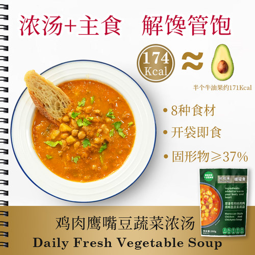 初司味地中海鹰嘴豆蔬菜汤低脂餐