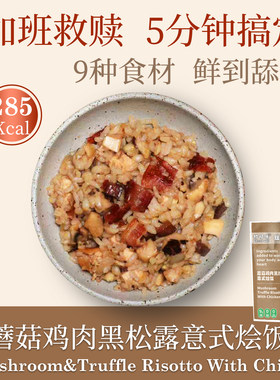 初司味蘑菇鸡肉黑松露微波即食饭