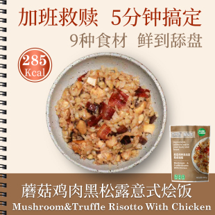 意式蘑菇鸡肉黑松露烩饭焗饭微波速食即食方便杂粮米饭宵夜儿童餐