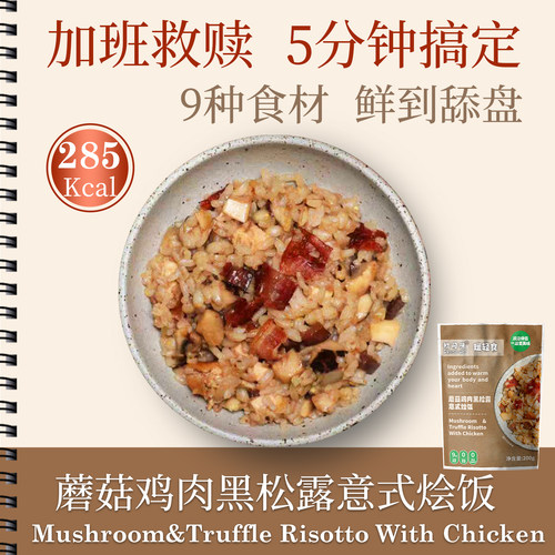 初司味蘑菇鸡肉黑松露微波即食饭