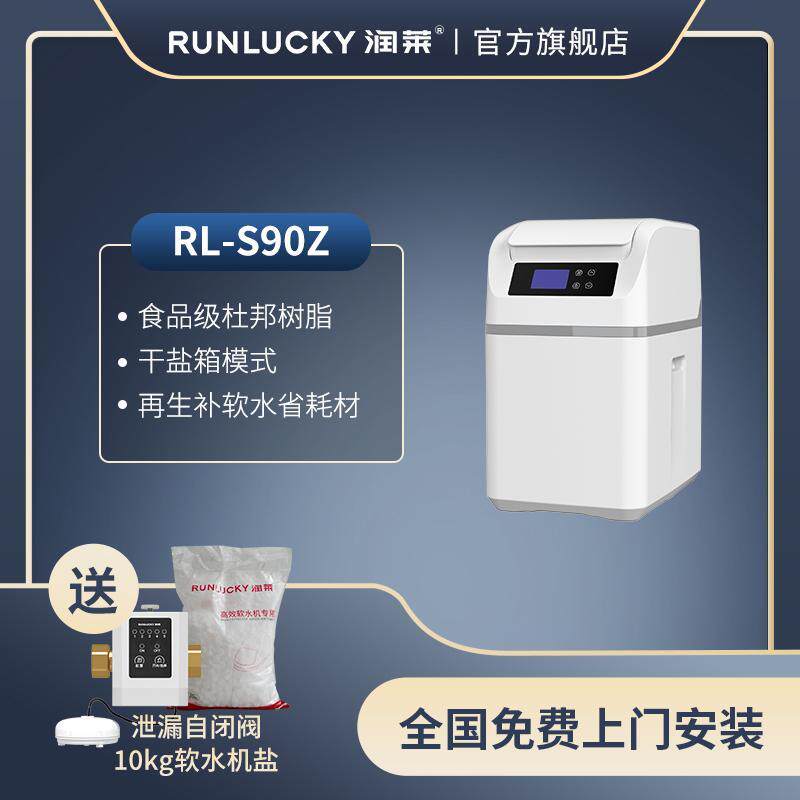 润莱 厨下Z软水机自来水软化除水垢全屋中央软水机干盐箱净水系统