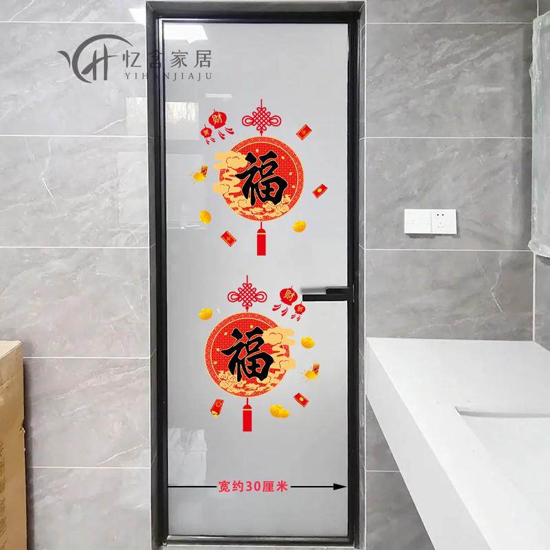 创意福到浴室玻璃门贴纸门贴画卫生间喜庆新年装饰墙贴厕所门贴自