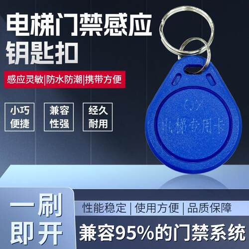 电梯门禁卡IDIC卡电子锁ID卡钥匙扣门禁感应卡感应卡电梯IC卡