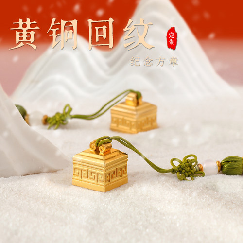 回纹小方印章黄铜印章书法篆刻印章私人姓名铜章定制刻字姓名定制