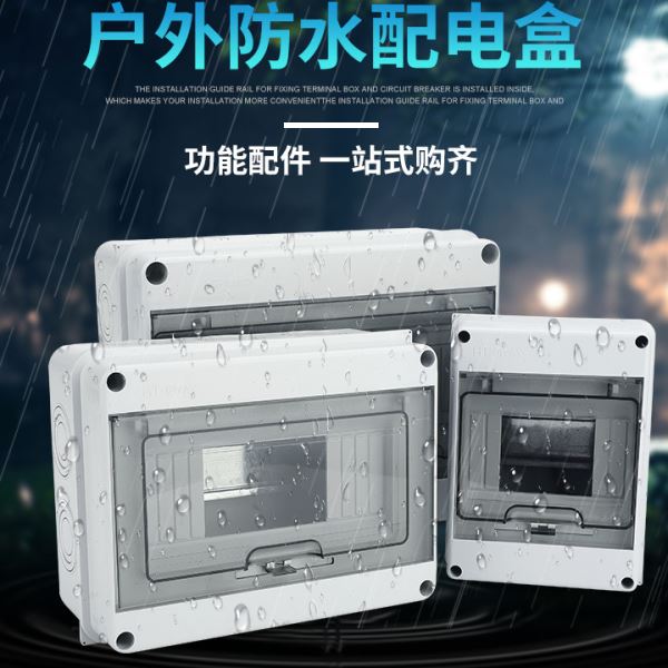 户外防水开关盒HT-5位塑料防雨配电箱室外小型8回路空开盒12P明装