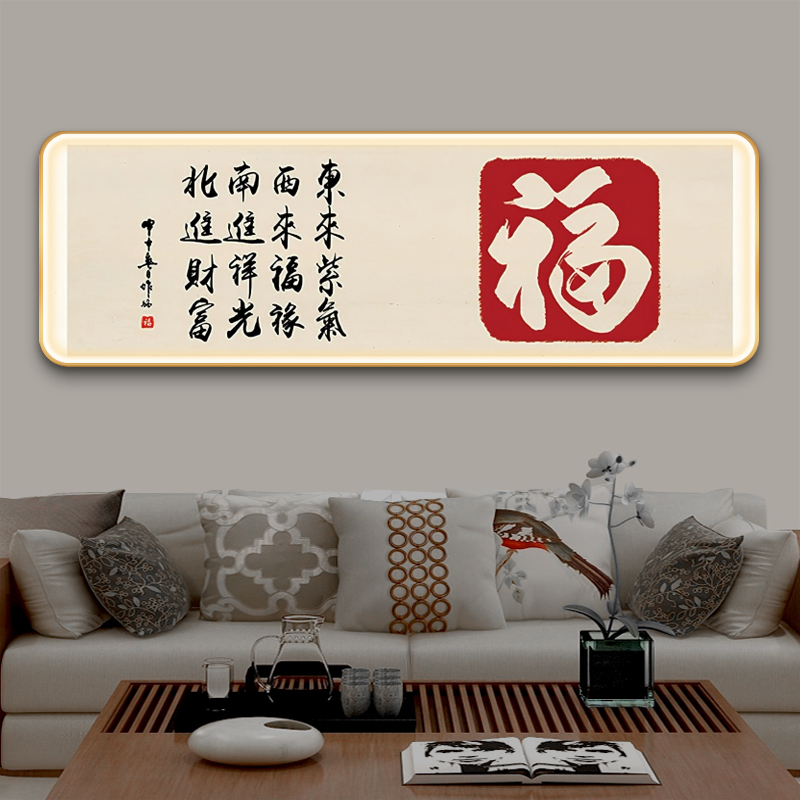新中式客厅沙发背景墙装饰画带led灯壁画横版卧室床头挂画百福图
