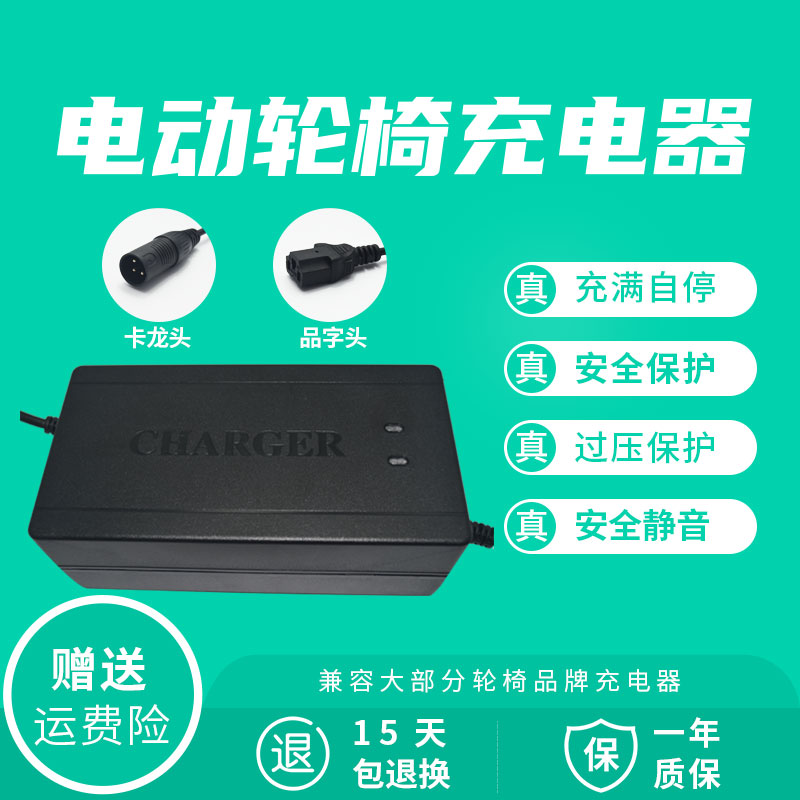 电动轮椅配件电池充电器24V12ah20九圆互邦贝珍老人车锂电铅酸48V