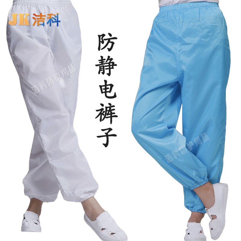 防静电分体服裤子 防静电工作服静电裤子防尘无尘工作裤防尘服