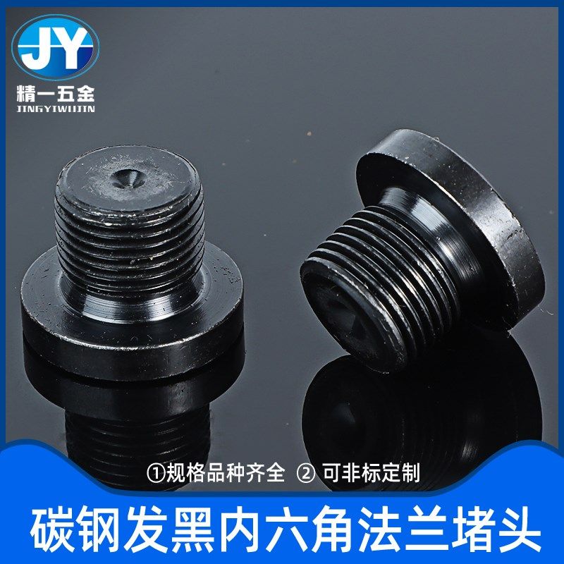 液压黑碳钢法兰式内六角油塞堵头G1分2分3分4分M8*1M10*1M20*1.5,基础建材,管堵,淘宝优惠券,粉丝福利购,淘宝优惠卷