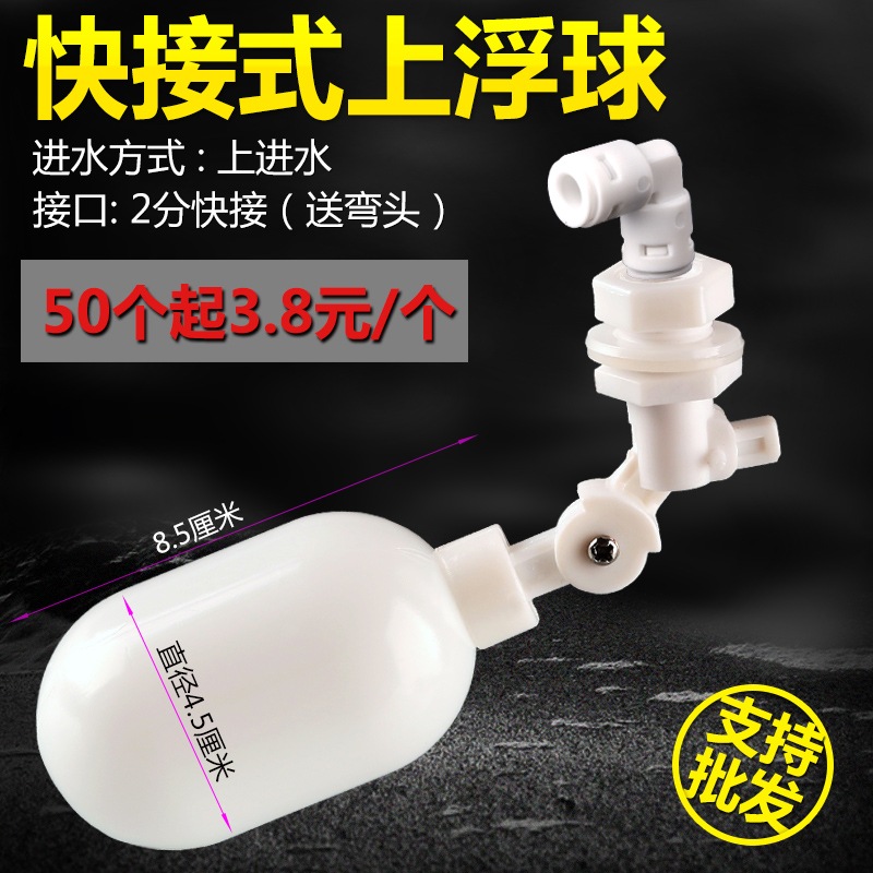 2分快接浮球茶台桶上浮球小联通进水浮力开关顶装自动控制水位