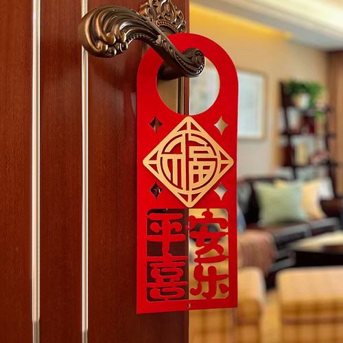 乔迁之喜新居门把手装饰植绒立体挂件大门卧室门挂饰入宅仪式用品