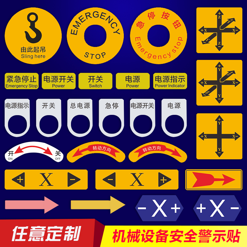 急停按钮紧急停止PVC标贴胶片贴机械标签机器箭头标识不干胶电源