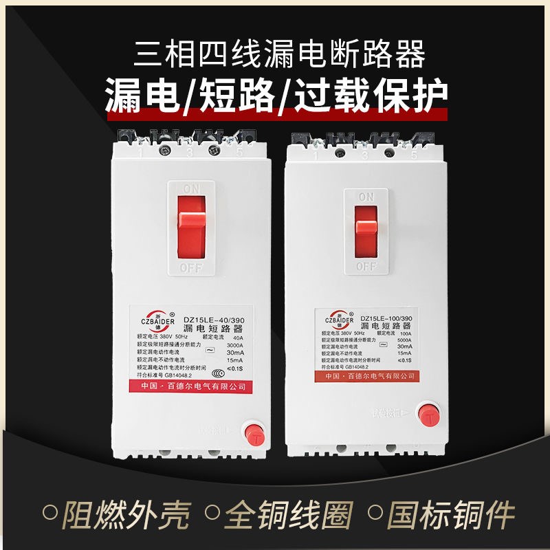 塑壳漏电断路器DZ15LE-100/4901三相四线漏电保护器 家用漏保100A