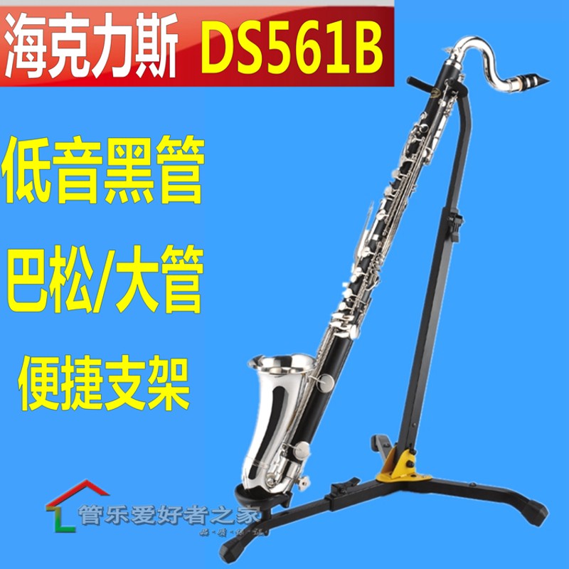 海克力斯DS561B 低音单簧管 黑管 巴松 大管 支架 架子  地架