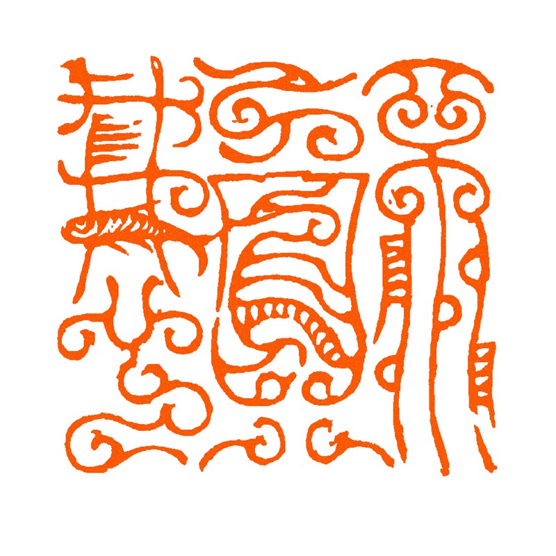 不负我心成品鸟虫篆闲章印石书法国画引首压角押尾小楷书画印章