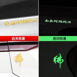 南无阿弥陀立体车贴大号3d立体佛系字贴汽车金属贴纸装饰用品大全