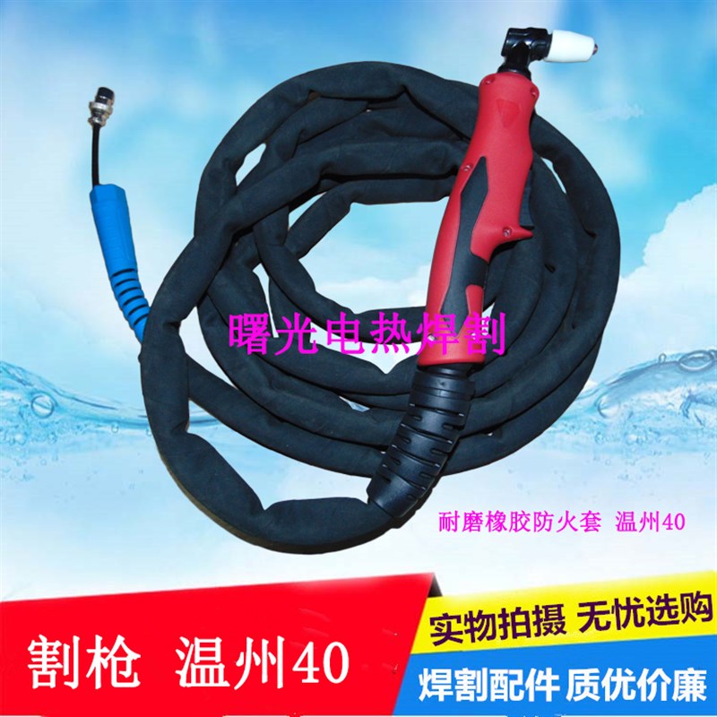 LGK-40等离子切割机 PT-31温州40防火套等离子割枪切割炬割把总成