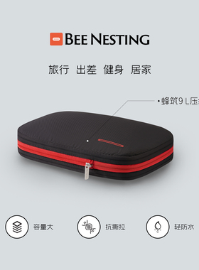BeeNesting旅行收纳袋压缩包大容量衣服分类袋行李箱分装旅行包