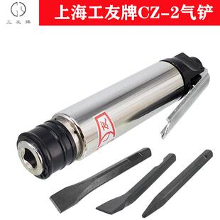 气镐 风镐 气动除锈器 气动铲 风铲 上海工友CZ2型气铲
