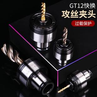 TC820扭力過載保護攻絲夾頭GT24 M30電動氣動攻牙機臺鉆鉆夾套