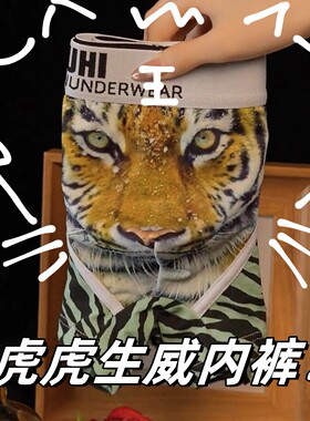 老虎头内裤男士平角纯棉印花透气低腰修身恶搞性感学生男孩运动