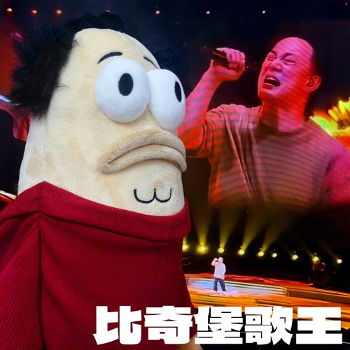 比奇堡陈奕迅玩偶人鱼公仔歌王