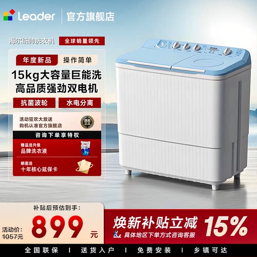 海尔统帅15公斤双缸半自动洗衣机