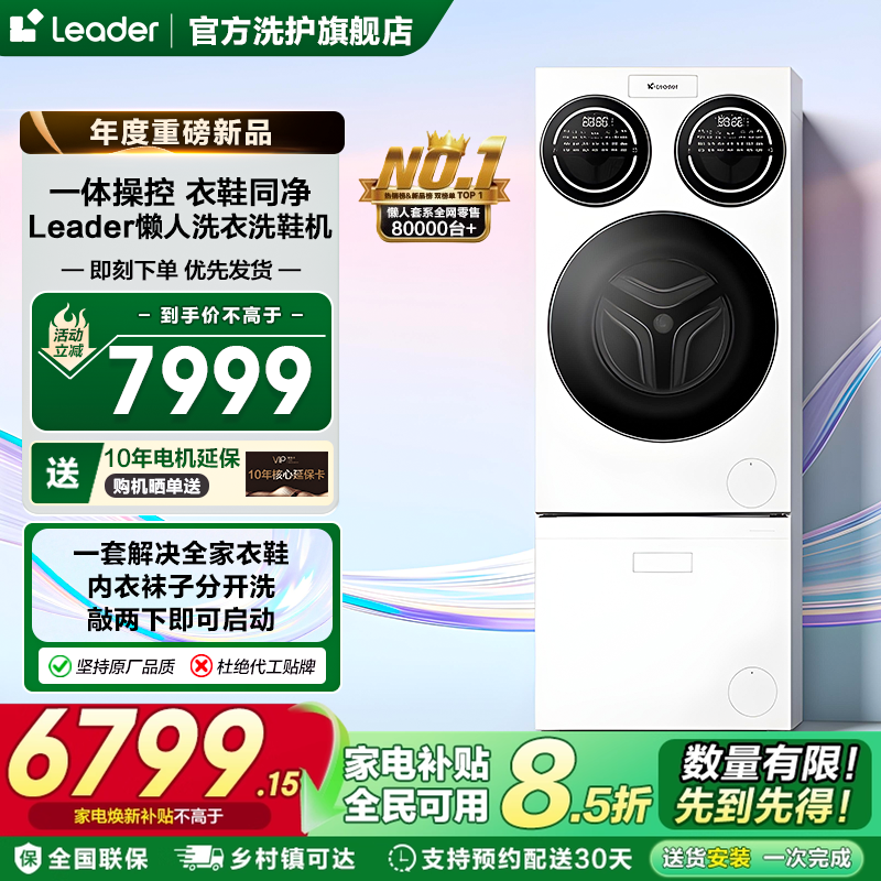 海尔智家Leader/统帅三筒懒人分区洗衣机洗鞋机全自动洗护套装