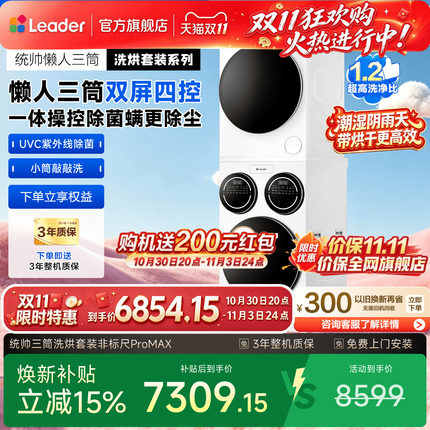 海尔出品统帅懒人三筒洗烘套装12.5kg洗衣机烘干机全自动ProMAX