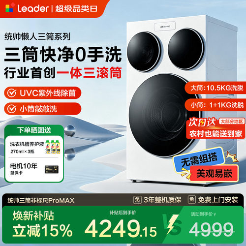 海尔出品统帅三筒洗衣机ProMAX