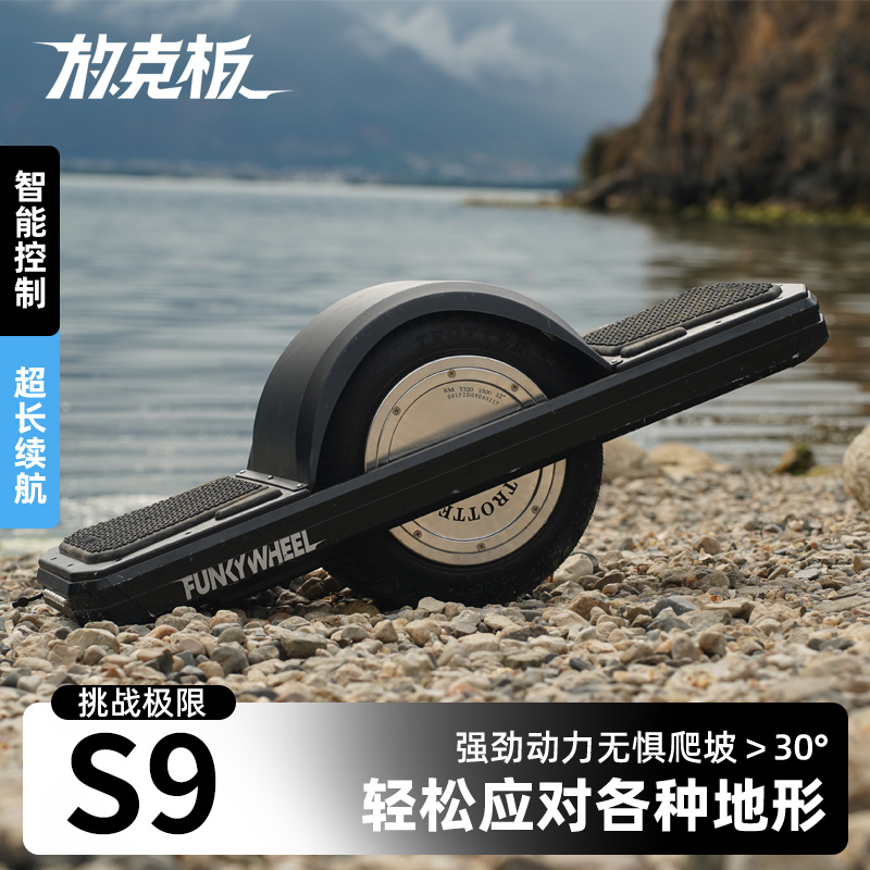 放克板S-9电动独轮滑板车放克板独轮电滑户外放克板独轮电滑