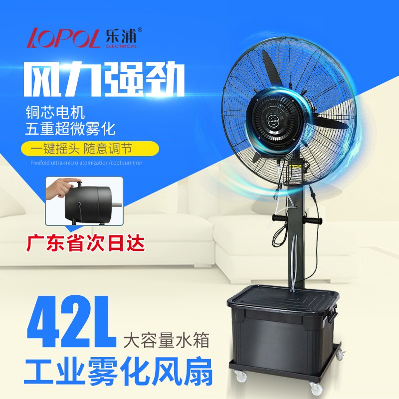 乐浦工业喷雾风扇落地扇水雾降温水冷雾化加水加湿摇头强力电风扇
