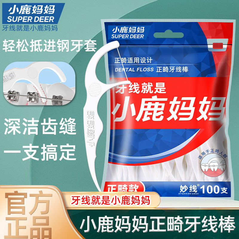 小鹿妈妈正畸牙线牙齿矫正牙套牙线棒钢丝牙套牙箍清洁专用牙线棒