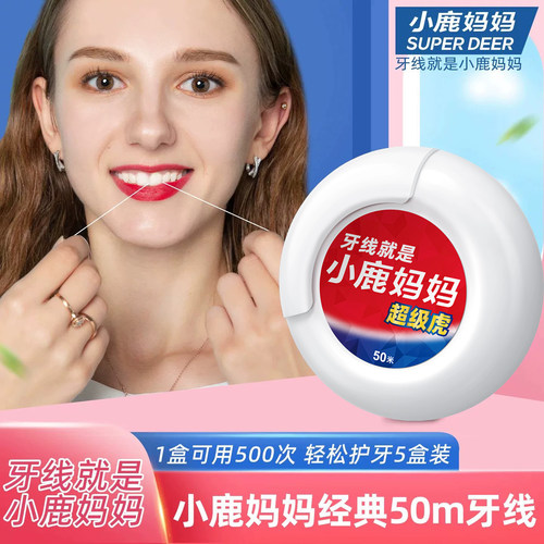 小鹿妈妈工厂经典卷牙线50米